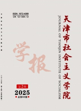天津市社会主义学院学报杂志